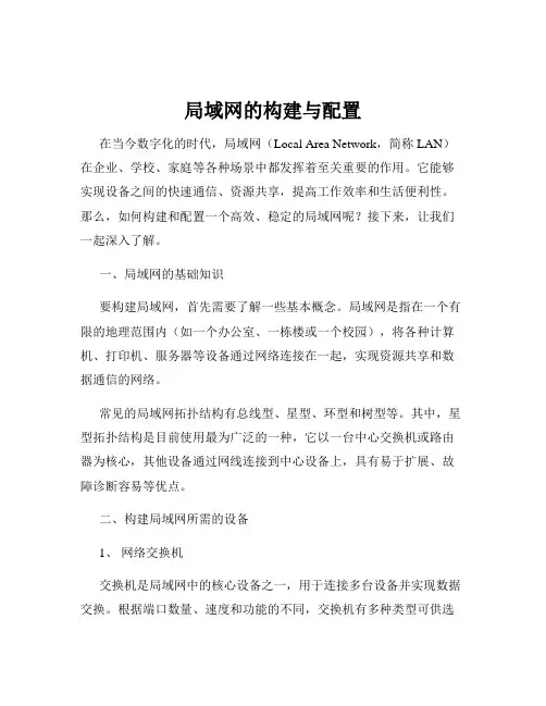 局域网的构建与配置