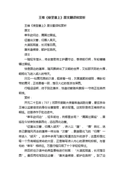 王维《使至塞上》原文翻译和赏析