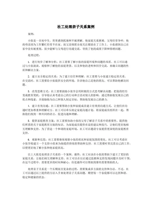 社工处理亲子关系案例