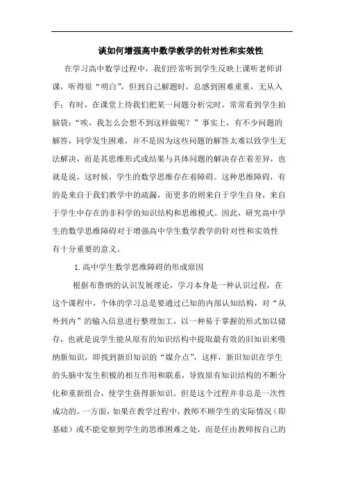 谈如何增强高中数学教学针对性和实效性