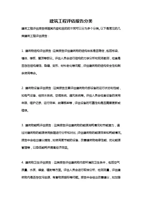 建筑工程评估报告分类