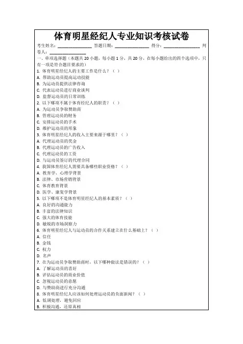 体育明星经纪人专业知识考核试卷