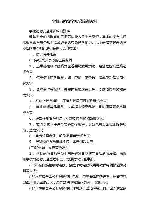学校消防安全知识培训资料