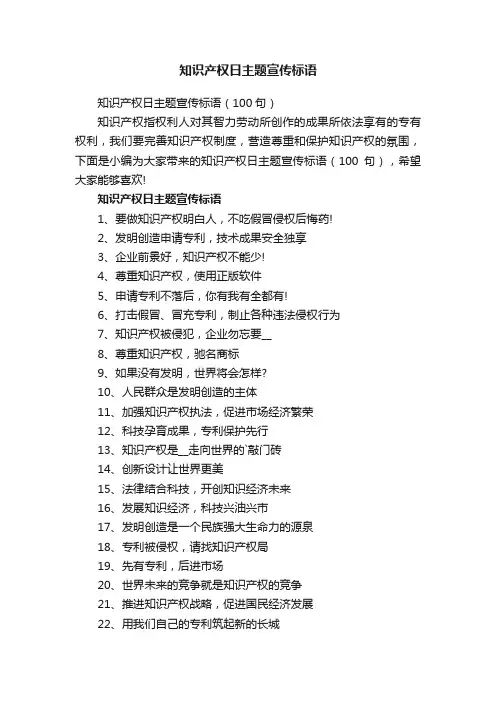知识产权日主题宣传标语