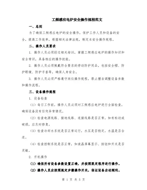 工频感应电炉安全操作规程范文（二篇）