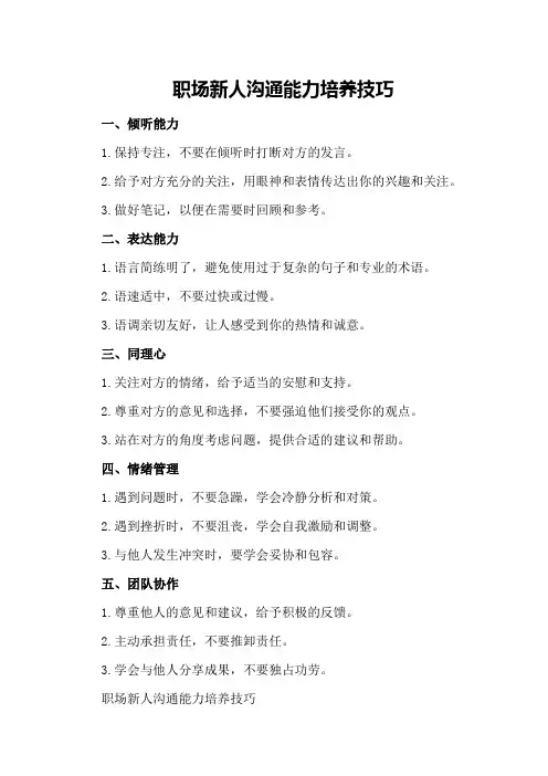 职场新人沟通能力培养技巧