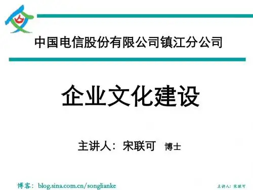 企业文化建设(中国)-宋联可-130622学员讲义