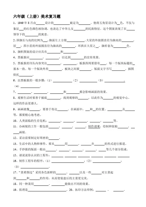 湘教版六年级(上册)美术复习题(考试题)