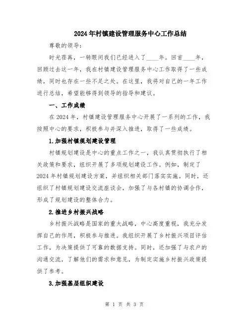 2024年村镇建设管理服务中心工作总结