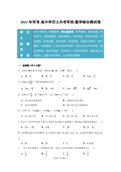 军考数学高中士兵考军校综合测试卷及答案