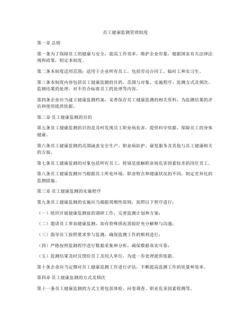 员工健康监测管理制度