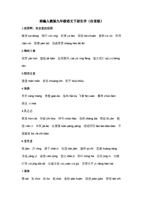 部编人教版九年级下册生字(注音版)