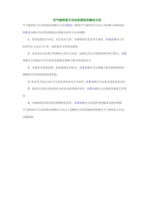 空气源热泵不启动的原因和解决方法