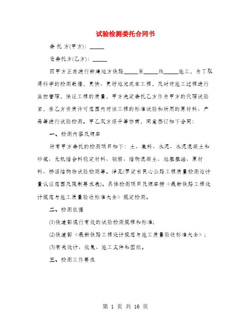 试验检测委托合同书(4篇)
