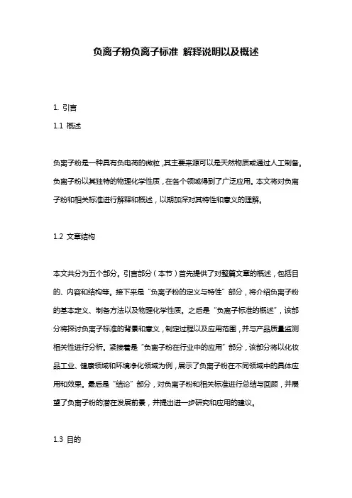 负离子粉负离子标准_解释说明以及概述