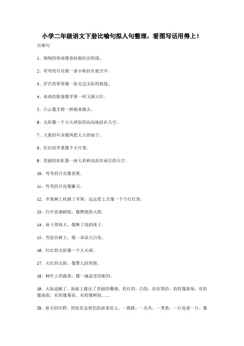 小学二年级语文下册比喻句拟人句整理,看图写话用得上!