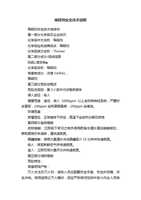 稀释剂安全技术说明