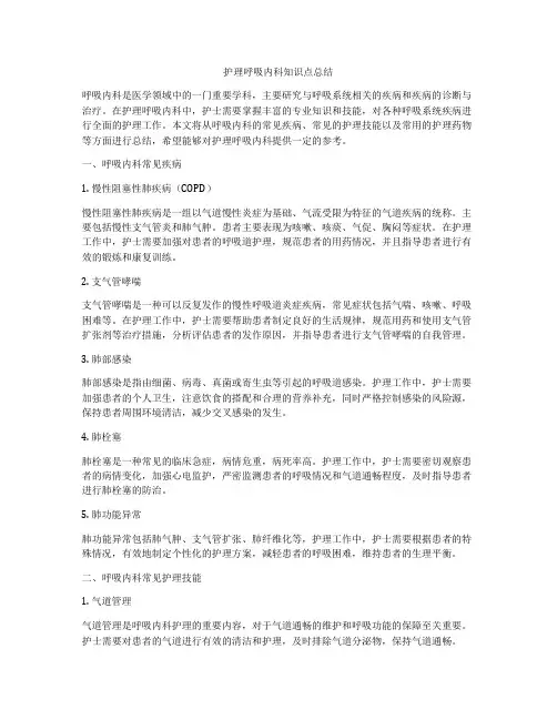 护理呼吸内科知识点总结