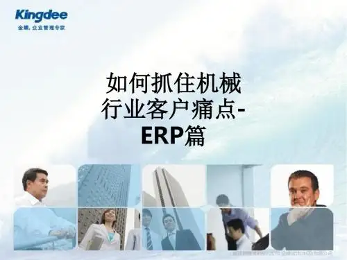 如何抓住机械行业客户痛点-ERP篇_ppt课件