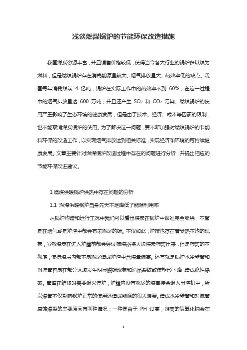 浅谈燃煤锅炉的节能环保改造措施
