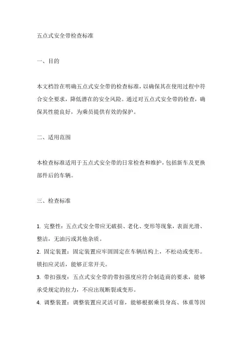 五点式安全带检查标准
