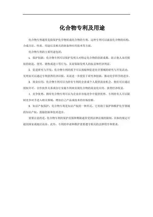 化合物专利及用途