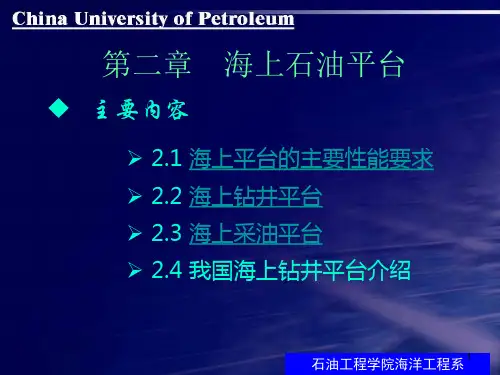 第2章 海上石油平台类型