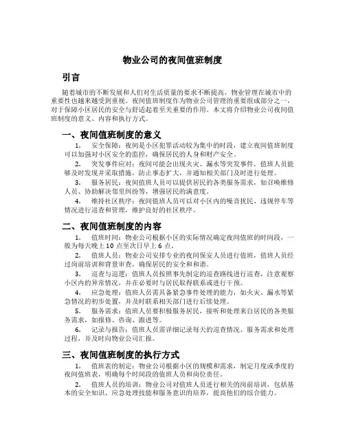 物业公司的夜间值班制度