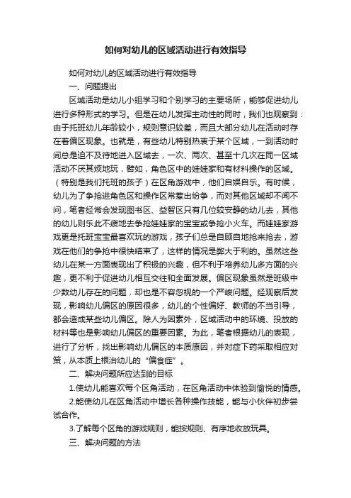 如何对幼儿的区域活动进行有效指导