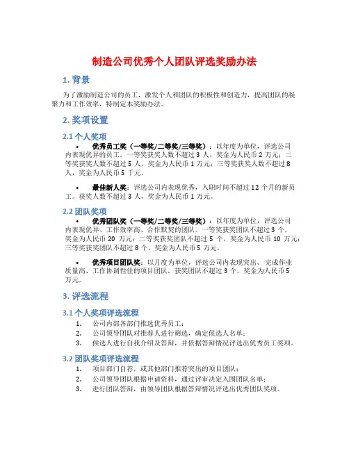制造公司优秀个人团队评选奖励办法