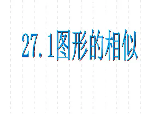 人教版九年级下册数学27.1：相似多边形课件(共24张PPT)