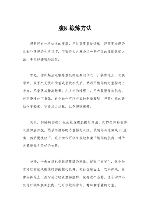 腹肌锻炼方法