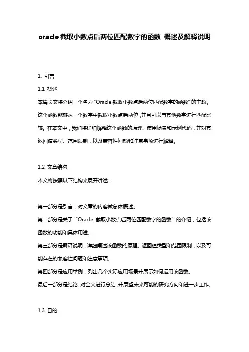 oracle截取小数点后两位匹配数字的函数_概述及解释说明