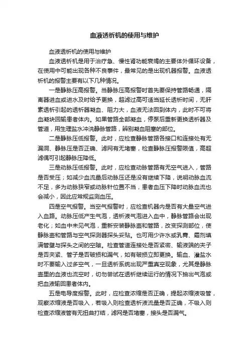 血液透析机的使用与维护
