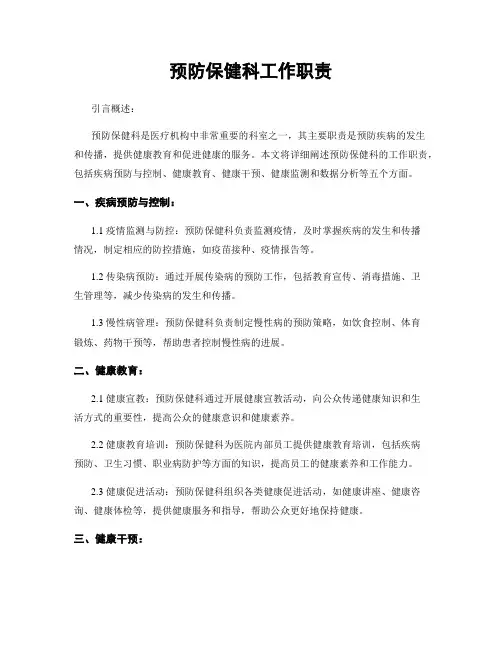 预防保健科工作职责