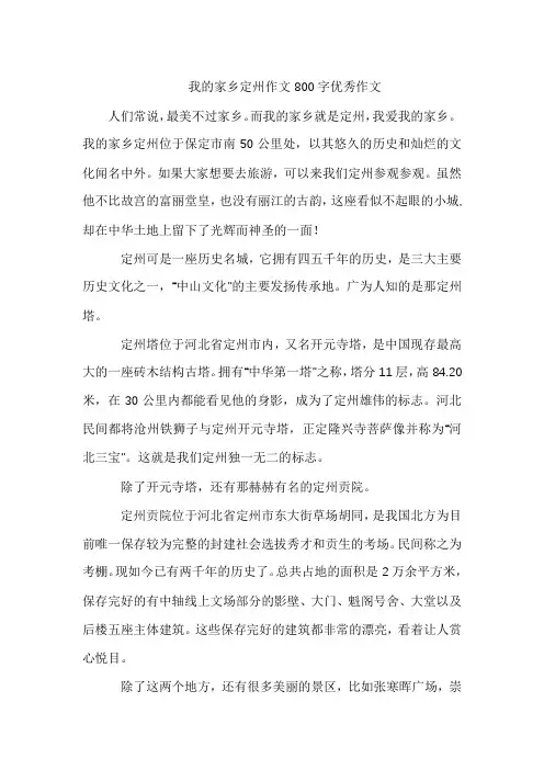 我的家乡定州作文800字优秀作文