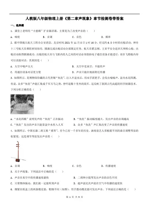 人教版八年级物理上册《第二章声现象》章节检测卷带答案