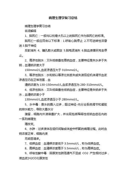 病理生理学复习总结