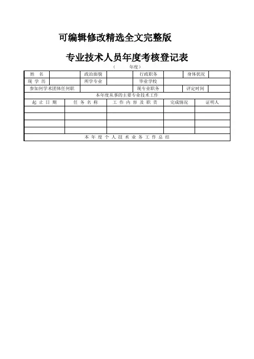 北京专业技术人员考核登记表精选全文