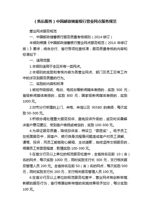 （售后服务）中国邮政储蓄银行营业网点服务规范