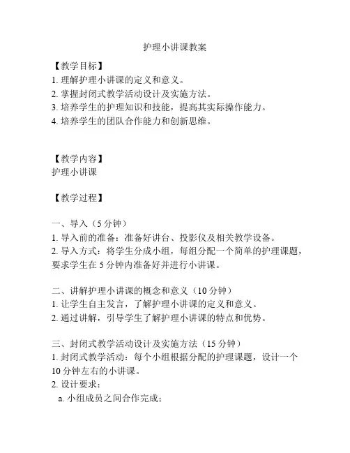 护理小讲课教案