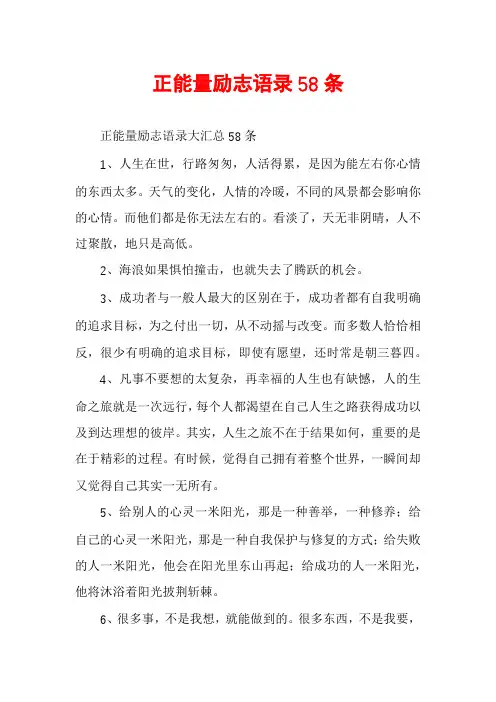 正能量励志语录58条