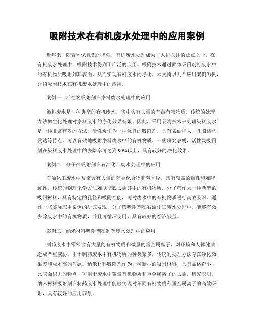 吸附技术在有机废水处理中的应用案例