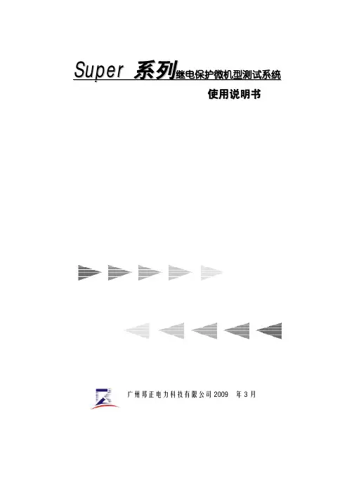 Super-007继电保护测试仪说明书