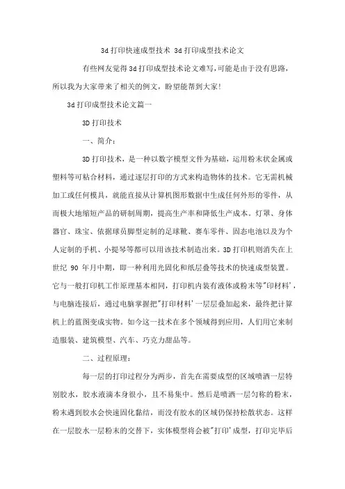3d打印快速成型技术 3d打印成型技术论文
