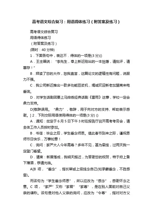 高考语文综合复习：用语得体练习（附答案及练习）