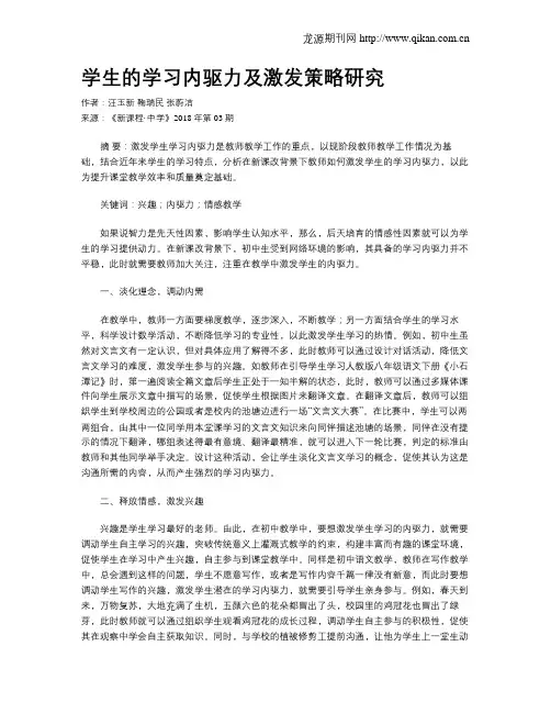 学生的学习内驱力及激发策略研究
