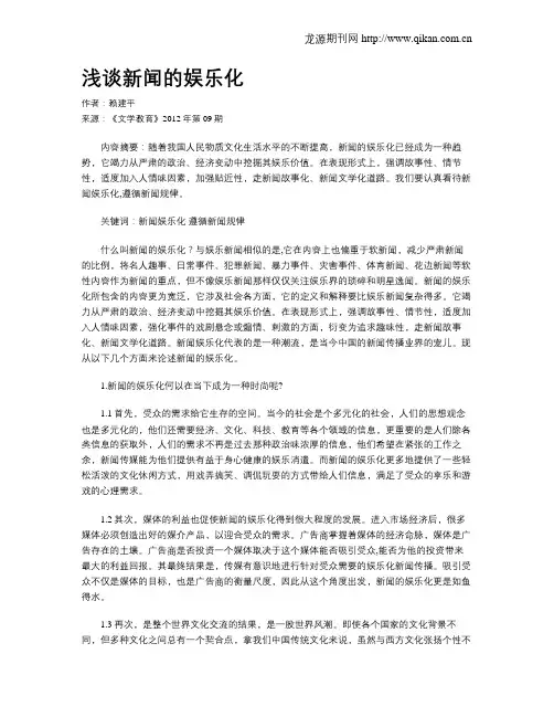 浅谈新闻的娱乐化