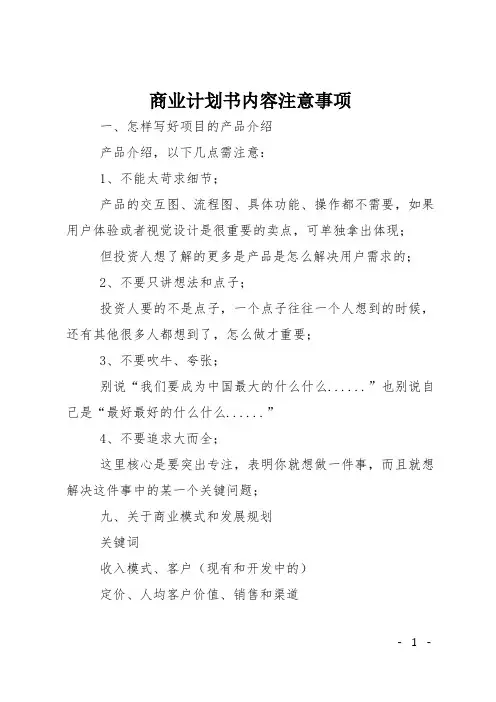 商业计划书内容注意事项