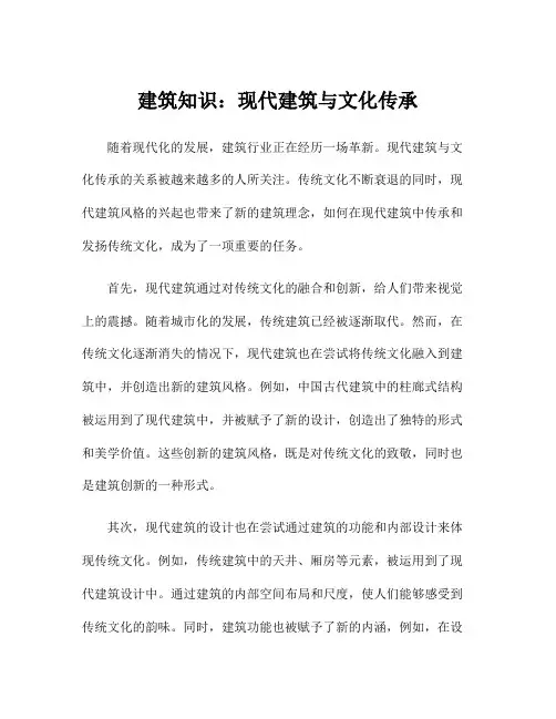 建筑知识：现代建筑与文化传承